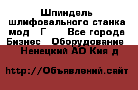 Шпиндель шлифовального станка мод. 3Г71. - Все города Бизнес » Оборудование   . Ненецкий АО,Кия д.